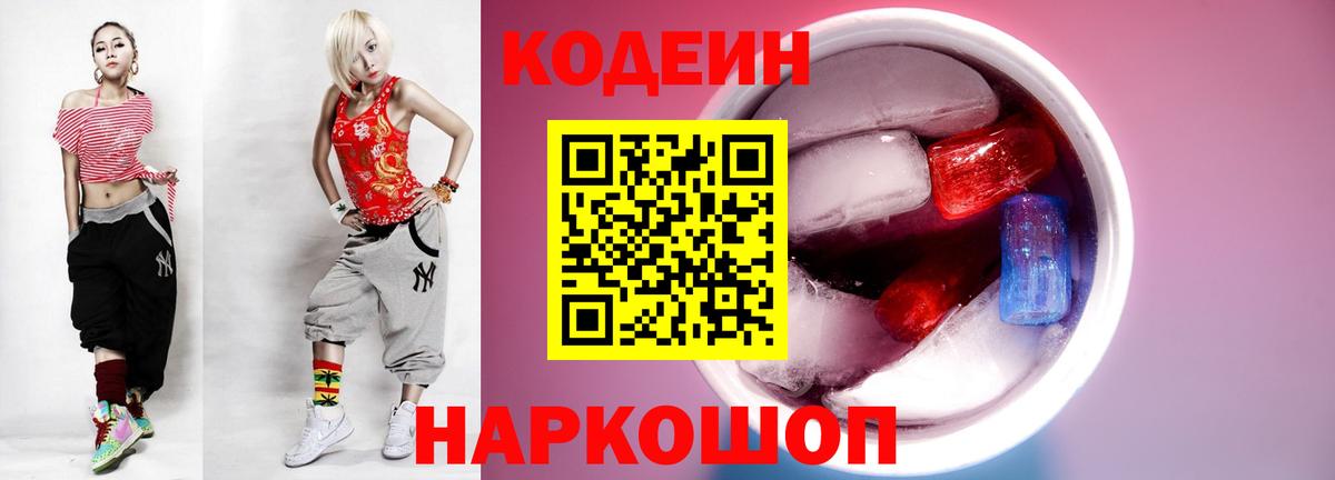 Codein напиток Lean (лин)  Вход с VPN  наркотики  Асбест 